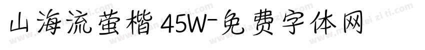 山海流萤楷 45W字体转换